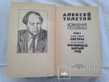 А.Н.Толстой. Хождение по мукам. Том1. 1982г., фото №4