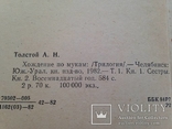 А.Н.Толстой. Хождение по мукам. Том1. 1982г., фото №8