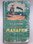 Из жизни Макарки. С.Т.Семенов. Рассказы. Школьная библиотека. 1959. 190 с. ил., фото №2