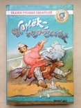 Конек-горбунок. Сказки русских писателей. 2000г. 336 с.ил. 20 тыс.экз., фото №2