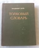 Толковий словарь Даля 1955р (репринт) 3 том, фото №2