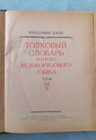 Толковий словарь Даля 1955р (репринт) 3 том, фото №3