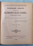 Толковий словарь Даля 1955р (репринт) 3 том, фото №4