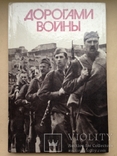 Дорогами войны. Фотоальбом. 1986. 143 с.ил. 10 тыс. экз., фото №2