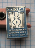 Херсонская школа № 20 выпуск 1947. 1977г, фото №2