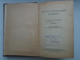 Русско-Немецкий Словарь, фото №3