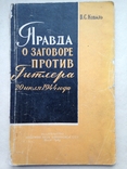 Правда о заговоре против Гитлера 20 июля 1944 года. Коваль В.С. 1960 100 с., фото №2