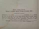 Правда о заговоре против Гитлера 20 июля 1944 года. Коваль В.С. 1960 100 с., фото №5