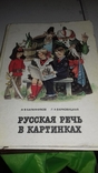 Русская речь в картинках 2 часть. 90г., фото №2