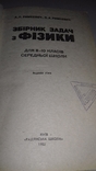 Збірник задач з фізики для 8-10 класів. 82г., фото №4