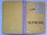 Черчение. Учебник для средней школы. 1965., фото №2