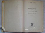 Черчение. Учебник для средней школы. 1965., фото №3