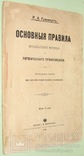 1899  Основные правила МУЗЫКАЛЬНОЙ метрики и ритмического правописания, фото №3