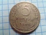 5 коп. 1949г., фото №2