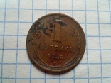 1 коп. 1924г., фото №2