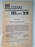 В помощь радиолюбителю. Выпуск 72.  1981г. 80 с., ил., фото №3