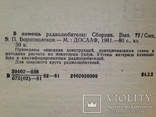 В помощь радиолюбителю. Выпуск 72.  1981г. 80 с., ил., фото №7