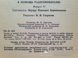 В помощь радиолюбителю. Выпуск 72.  1981г. 80 с., ил., фото №8