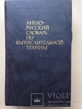 Англо-русский словарь по вычислительной технике. 1990. 798 с. Около 42 тыс. терминов., фото №2