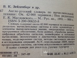 Англо-русский словарь по вычислительной технике. 1990. 798 с. Около 42 тыс. терминов., фото №4