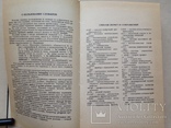 Англо-русский словарь по вычислительной технике. 1990. 798 с. Около 42 тыс. терминов., фото №6