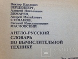 Англо-русский словарь по вычислительной технике. 1990. 798 с. Около 42 тыс. терминов., фото №10