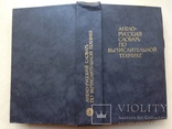 Англо-русский словарь по вычислительной технике. 1990. 798 с. Около 42 тыс. терминов., фото №13