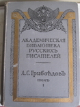 Грибоедов 2 тома одним лотом. Академия., фото №5