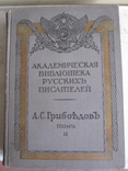 Грибоедов 2 тома одним лотом. Академия., фото №10