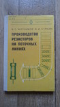 Производство резисторов на поточных линиях. В. С. Житников, В. И. Куркин, фото №2