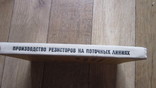 Производство резисторов на поточных линиях. В. С. Житников, В. И. Куркин, фото №9