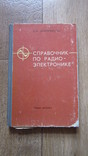 Справочник по радиоэлектронике. О.В. Доброневский, фото №2