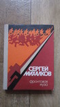 Фронтовая муза. Сергей Владимирович Михалков, фото №2