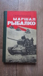 Маршал Рыбалко. С.И. Мельников, фото №2