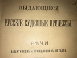 1903 Речи Адвокатов Выдающиеся Процессы, фото №2