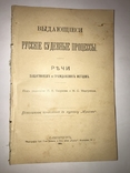 1903 Речи Адвокатов Выдающиеся Процессы, фото №3