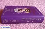 Практическая магия. Великая Книга управления миром. Папюс, фото №6