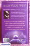 Практическая магия. Великая Книга управления миром. Папюс, фото №9