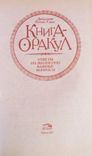 Книга - оракул. Автор: Джорджия Савас, фото №4