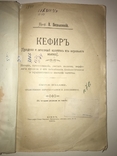 1901 Киев Кефир Лечебный Напиток, фото №3