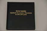 Пом'яник українців Холмщини і Підляшшя за 1941-1947 роки., фото №2