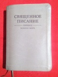 13.	Библия. Священное Писание. Перевод Нового Мира. 1787 стр., фото №2