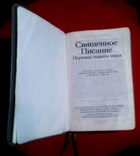 13.	Библия. Священное Писание. Перевод Нового Мира. 1787 стр., numer zdjęcia 4