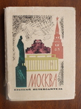 Москва (краткий путеводитель) + карта 1964р., фото №2