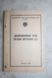 Дисциплинарный устав органов внутренних дел, фото №2