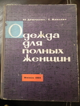 Одежда для полных женщин 1964г., фото №2