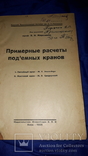 1926 Мостовые и литейные краны Киев, фото №2