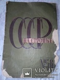 1930-е 3 журнала СССР на стройке, фото №10