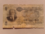 25 рублей 1947., фото №3