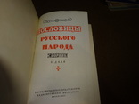 Пословицы русского народа, сборник В.Даля, фото №6
